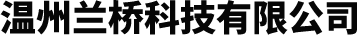 温州兰桥科技有限公司